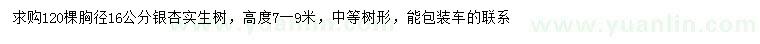 求購胸徑16公分銀杏