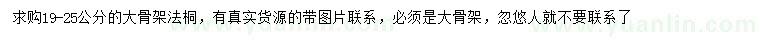 求購19-25公分法桐