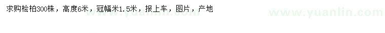 求購(gòu)高6米檜柏