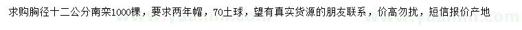 求購胸徑12公分南欒