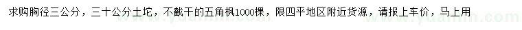 求購胸徑3公分五角楓