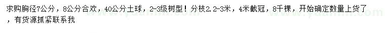 求購胸徑7、8公分合歡