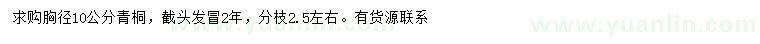 求購胸徑10公分青桐