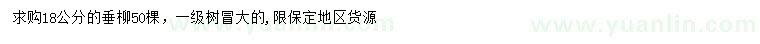 求購18公分垂柳