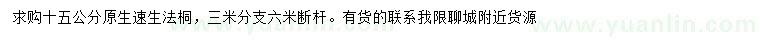 求購15公分速生法桐