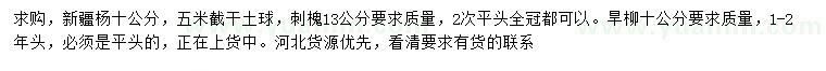 求購10公分新疆楊、13公分刺槐