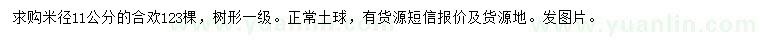 求購米徑11公分合歡