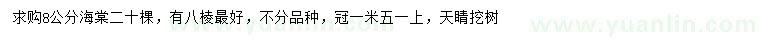 求購(gòu)8公分海棠