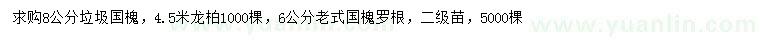 求購(gòu)國(guó)槐、龍柏、老式國(guó)槐