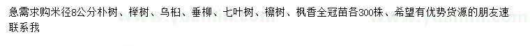 求購樸樹、櫸樹、烏桕等