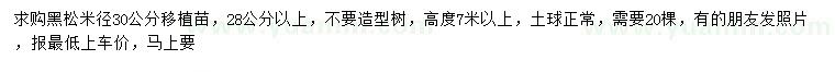 求購米徑28公分以上黑松