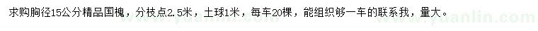 求購胸徑15公分國槐