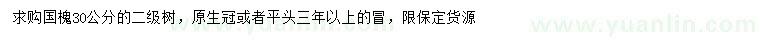 求購(gòu)30公分國(guó)槐