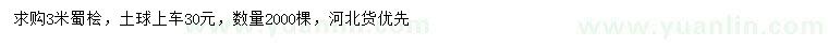 求購(gòu)3米蜀檜