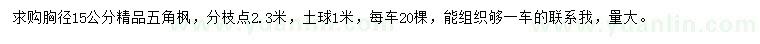 求購胸徑15公分五角楓