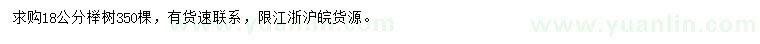 求購18公分櫸樹