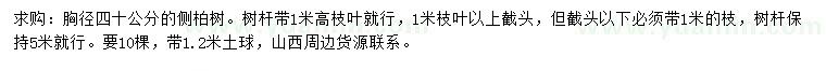 求購胸徑40公分側(cè)柏