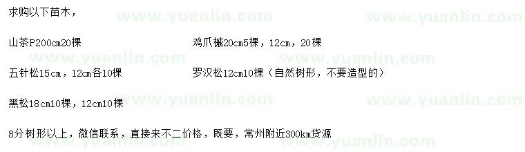 求購山茶、雞爪槭、五針?biāo)傻? />
                        <br />
                        <label style=
