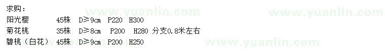 求購陽光櫻 、菊花桃、碧桃