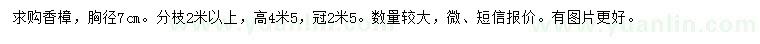 求購(gòu)胸徑7公分香樟