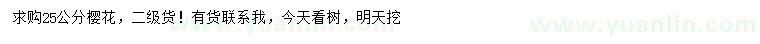 求購(gòu)25公分櫻花