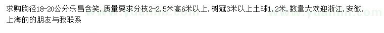 求購(gòu)胸徑18-20公分樂(lè)昌含笑