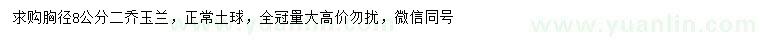 求購胸徑8公分二喬玉蘭