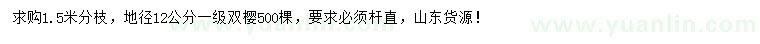 求購(gòu)地徑12公分雙櫻