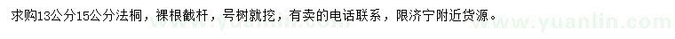 求購13、15公分法桐