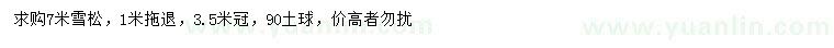 求購7米雪松