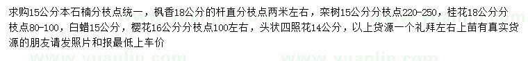 求購本石楠、楓香、欒樹等