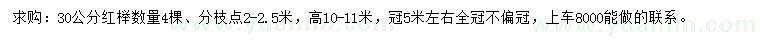求購30公分紅櫸