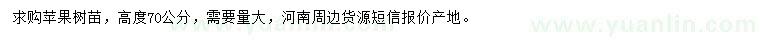 求購(gòu)高70公分蘋(píng)果樹(shù)
