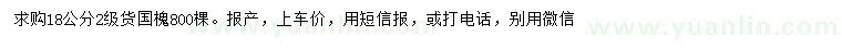 求購(gòu)18公分國(guó)槐