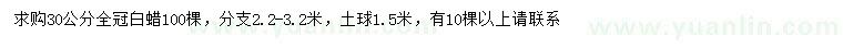 求購30公分白蠟