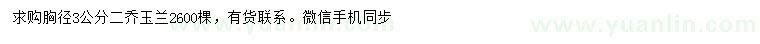 求購胸徑3公分二喬玉蘭
