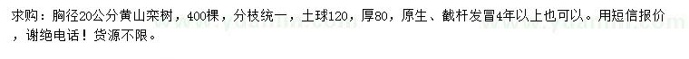 求購胸徑20公分欒樹