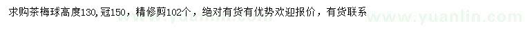 求購(gòu)冠幅150公分茶梅球