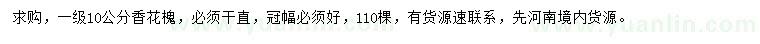 求購10公分香花槐