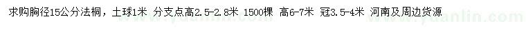 求購(gòu)胸徑15公分法桐