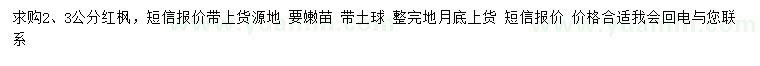 求購2、3公分紅楓