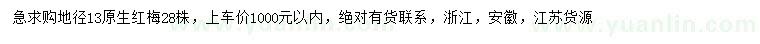 求購(gòu)地徑13公分原生紅梅
