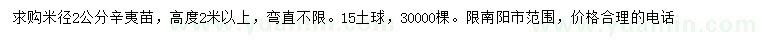 求購米徑2公分辛夷
