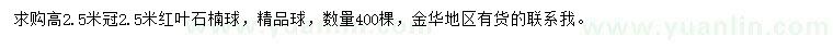 求購冠幅2.5米紅葉石楠球