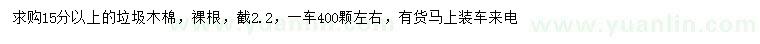 求購15公分以上木棉