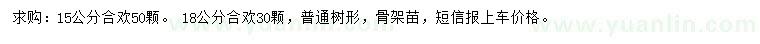 求購(gòu)15、18公分合歡