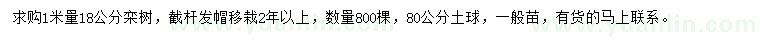 求購(gòu)1米量18公分欒樹