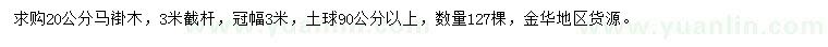 求購20公分馬褂木