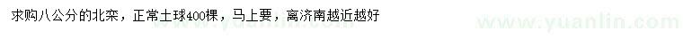 求購8公分北欒