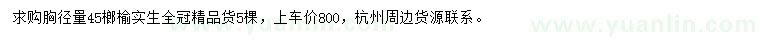 求購(gòu)胸徑45公分榔榆